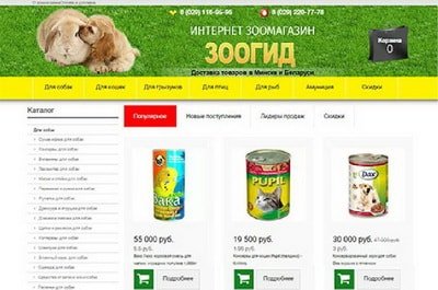 Интернет магазин зоотоваров в Минске